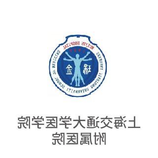 上海交通大学医学院附属医院